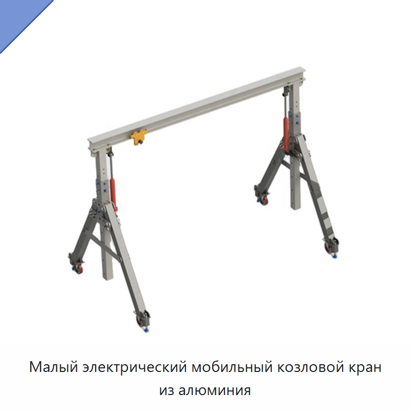 Малый электрический мобильный козловой кран из алюминия — Краны