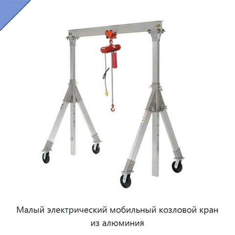 Малый электрический мобильный козловой кран из алюминия