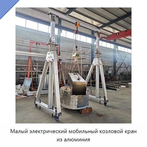 Малый электрический мобильный козловой кран из алюминия