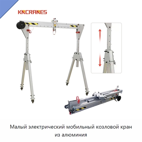 Малый электрический мобильный козловой кран из алюминия