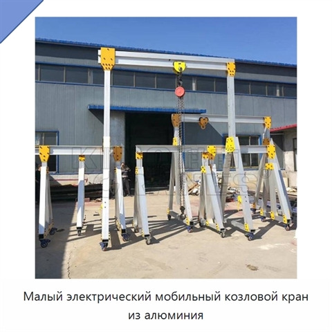 Малый электрический мобильный козловой кран из алюминия