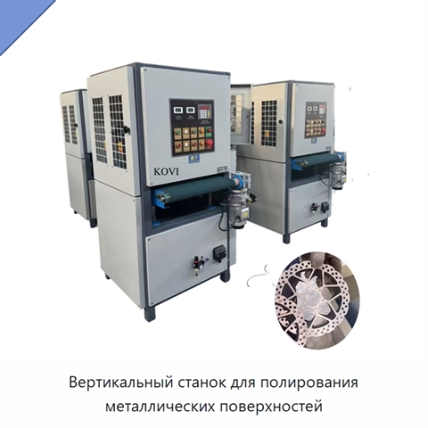 Вертикальный станок для полирования металлических поверхностей