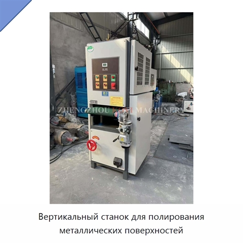 Вертикальный станок для полирования металлических поверхностей
