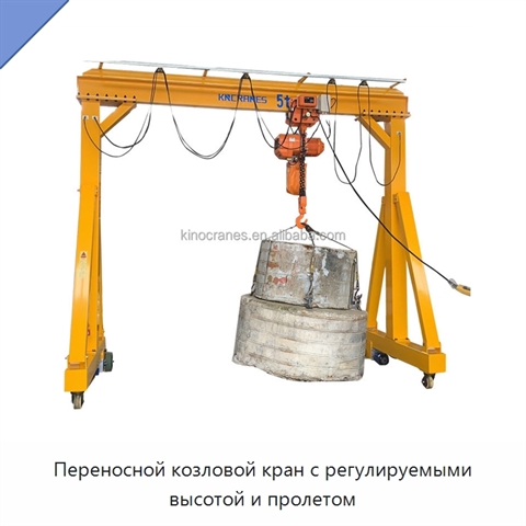 Переносной козловой кран с регулируемыми высотой и пролетом
