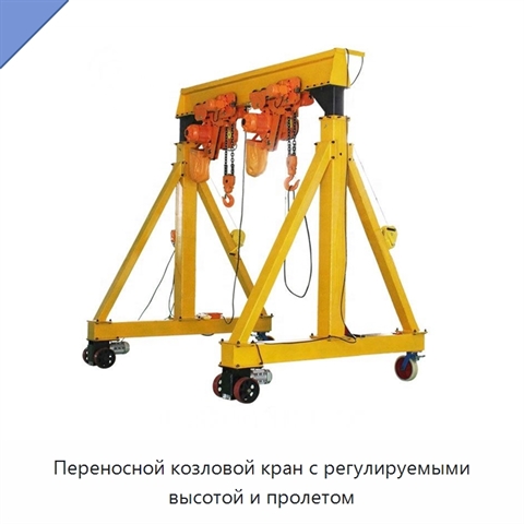 Переносной козловой кран с регулируемыми высотой и пролетом