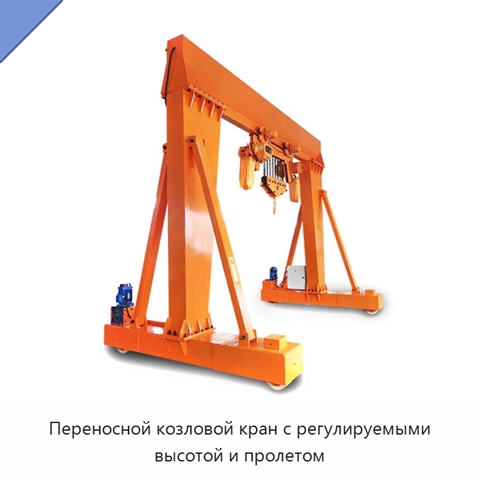 Переносной козловой кран с регулируемыми высотой и пролетом