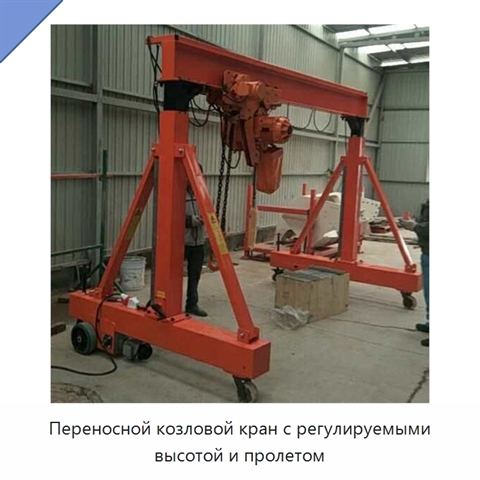 Переносной козловой кран с регулируемыми высотой и пролетом