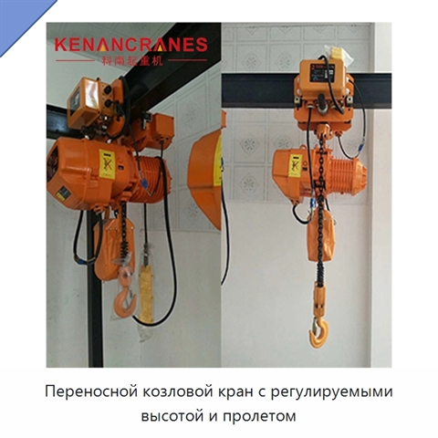 Переносной козловой кран с регулируемыми высотой и пролетом