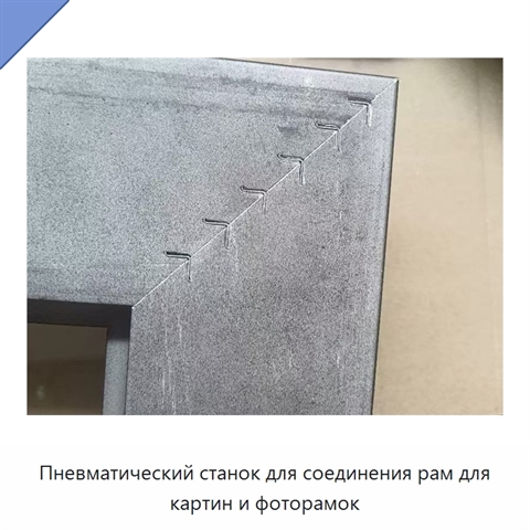 Пневматический станок для соединения рам для картин и фоторамок
