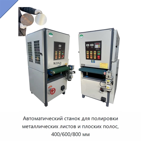 Автоматический станок для полировки металлических листов и плоских полос, 400/600/800 мм