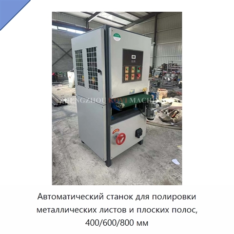 Автоматический станок для полировки металлических листов и плоских полос, 400/600/800 мм