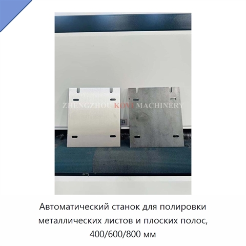 Автоматический станок для полировки металлических листов и плоских полос, 400/600/800 мм