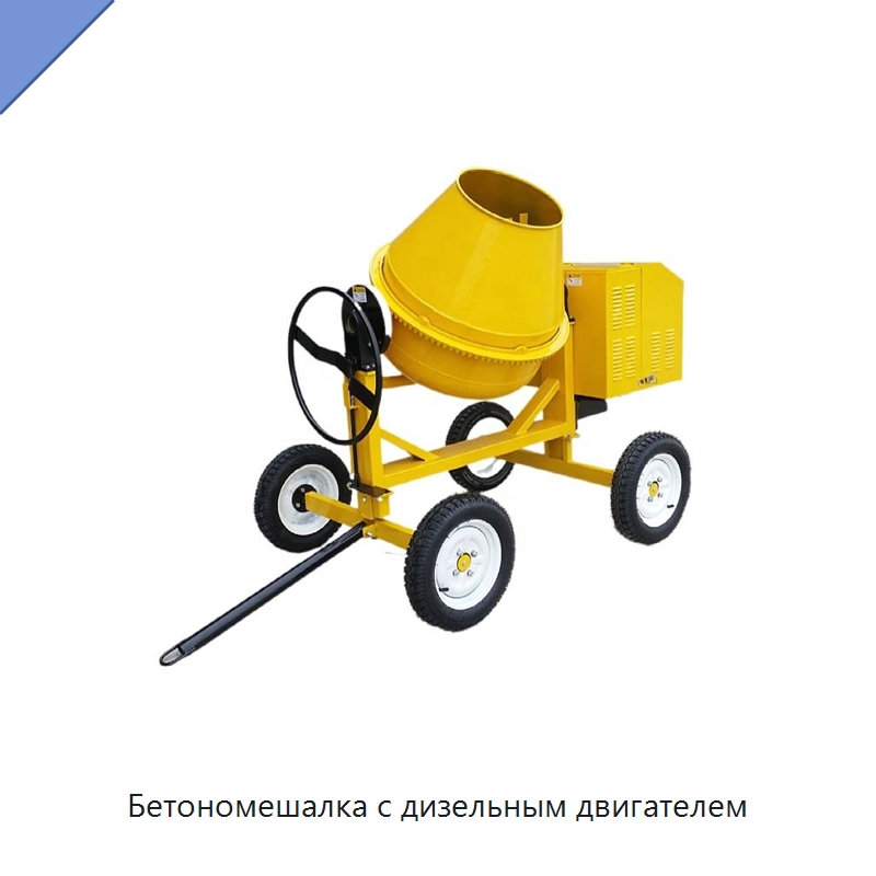 Бетономешалка с дизельным двигателем — Оборудование для работы с бетоном