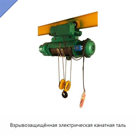 Взрывозащищённая электрическая канатная таль