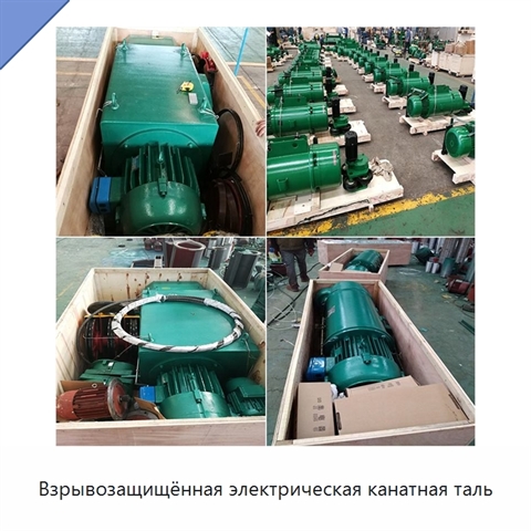 Взрывозащищённая электрическая канатная таль