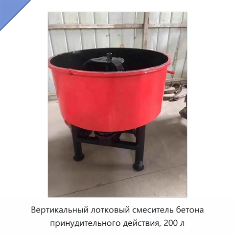 Вертикальный лотковый смеситель бетона принудительного действия, 200 л