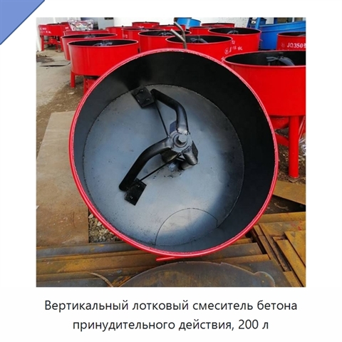Вертикальный лотковый смеситель бетона принудительного действия, 200 л