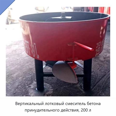 Вертикальный лотковый смеситель бетона принудительного действия, 200 л