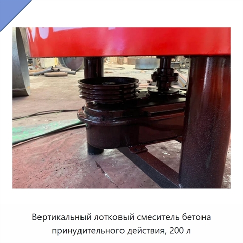 Вертикальный лотковый смеситель бетона принудительного действия, 200 л