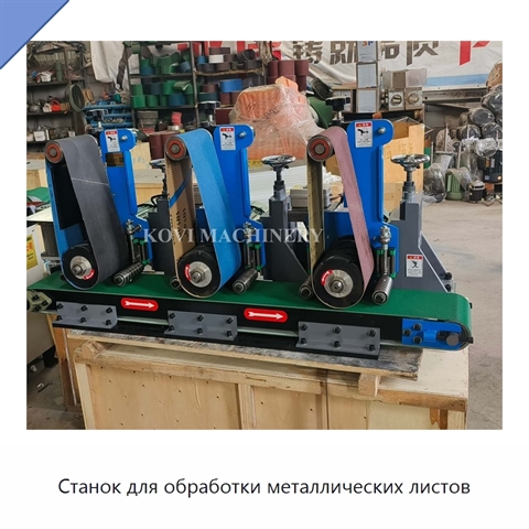 Станок для обработки металлических листов