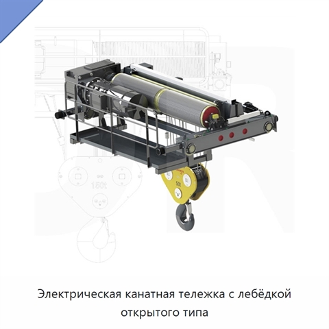 Электрическая канатная тележка с лебёдкой открытого типа