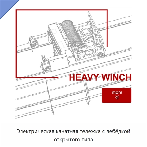 Электрическая канатная тележка с лебёдкой открытого типа