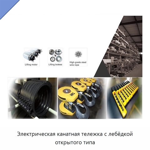 Электрическая канатная тележка с лебёдкой открытого типа