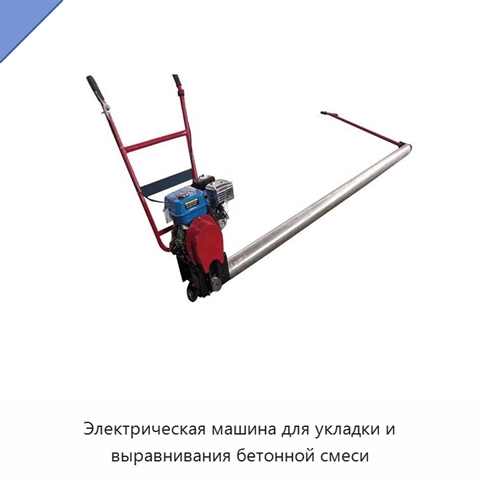 Электрическая машина для укладки и выравнивания бетонной смеси