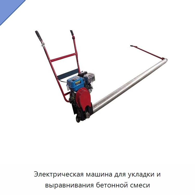 Электрическая машина для укладки и выравнивания бетонной смеси — Дорожная техника