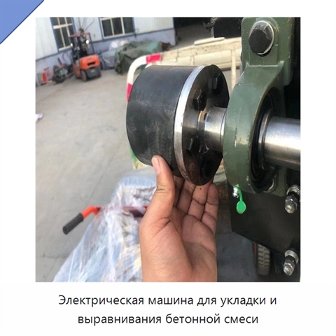 Электрическая машина для укладки и выравнивания бетонной смеси