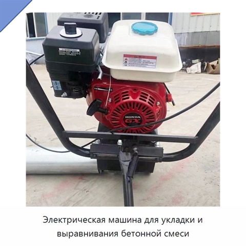 Электрическая машина для укладки и выравнивания бетонной смеси