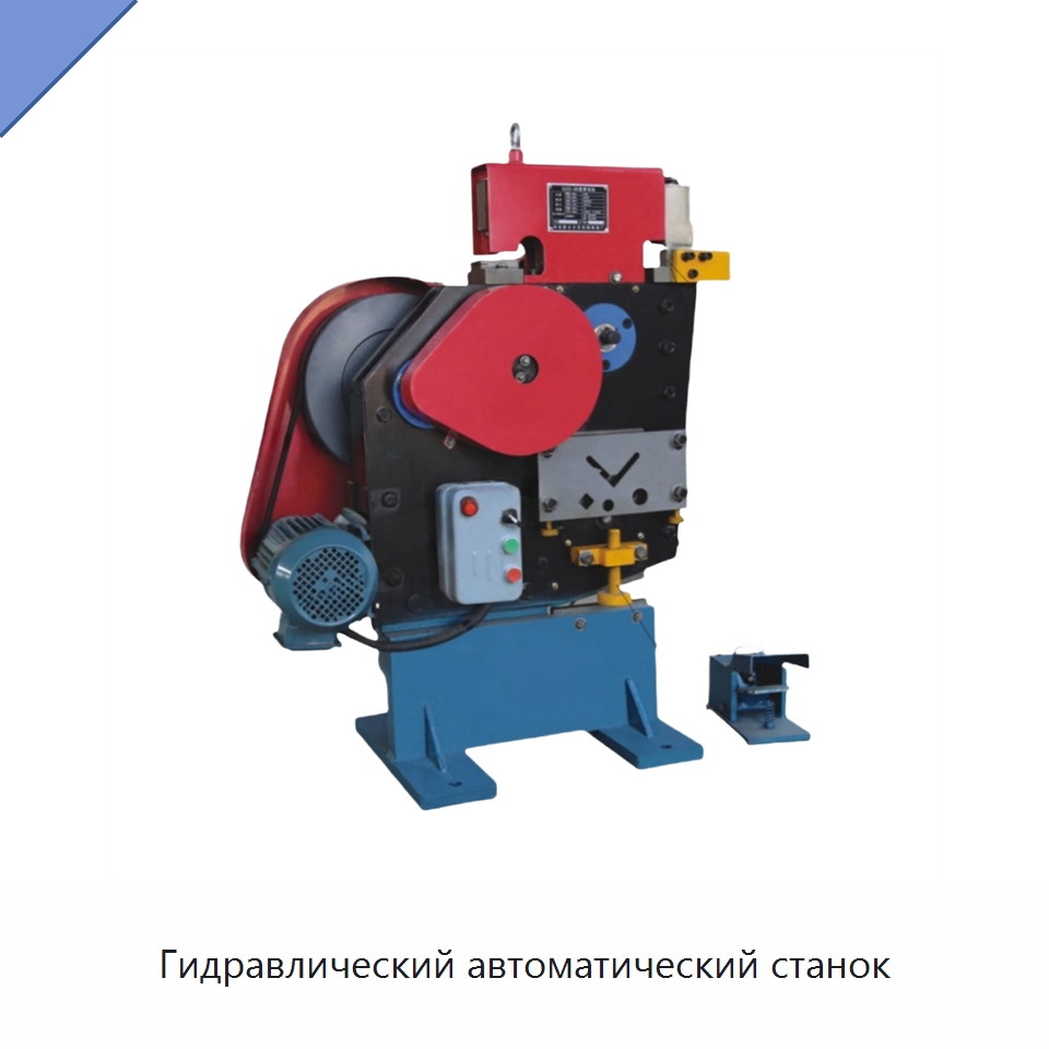 Гидравлический автоматический станок — Гидравлические комбинированные пресс-ножницы