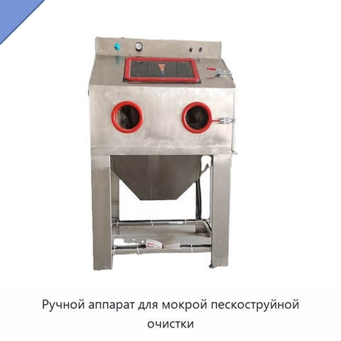 Ручной аппарат для мокрой пескоструйной очистки