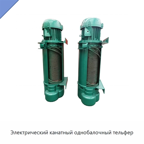 Электрический канатный однобалочный тельфер
