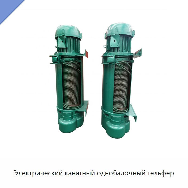 Электрический канатный однобалочный тельфер — Электротали