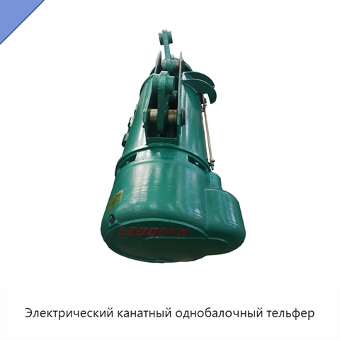 Электрический канатный однобалочный тельфер