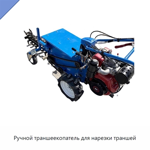 Ручной траншеекопатель для нарезки траншей