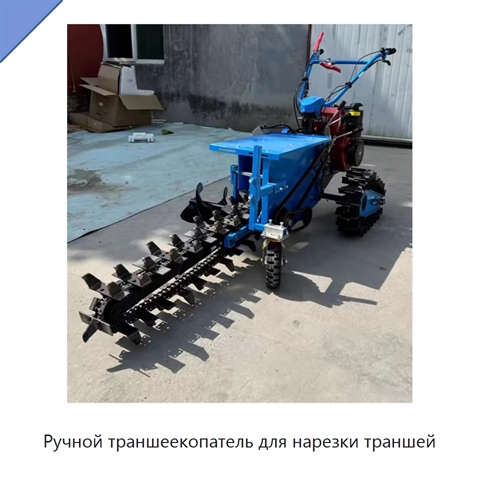 Ручной траншеекопатель для нарезки траншей