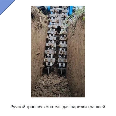Ручной траншеекопатель для нарезки траншей