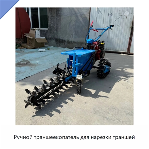 Ручной траншеекопатель для нарезки траншей