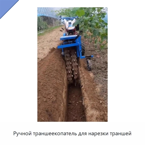 Ручной траншеекопатель для нарезки траншей