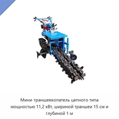 Мини-траншеекопатель цепного типа мощностью 11,2 кВт, шириной траншеи 15 см и глубиной 1 м