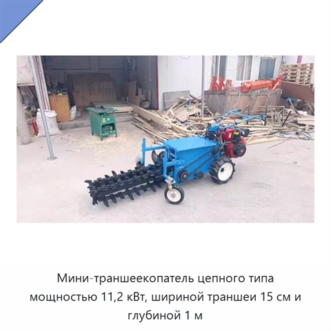 Мини-траншеекопатель цепного типа мощностью 11,2 кВт, шириной траншеи 15 см и глубиной 1 м