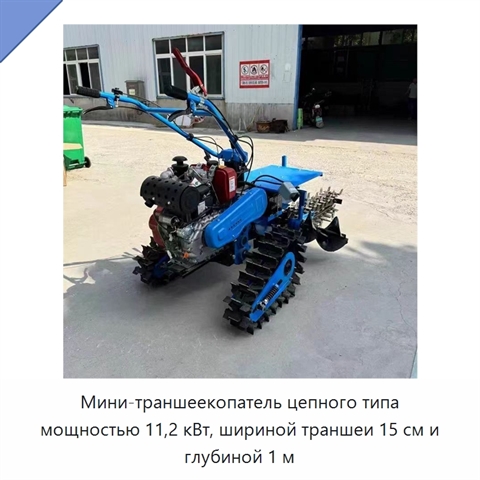 Мини-траншеекопатель цепного типа мощностью 11,2 кВт, шириной траншеи 15 см и глубиной 1 м