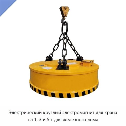 Электрический круглый электромагнит для крана на 1, 3 и 5 т для железного лома