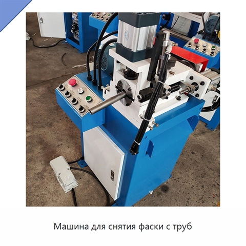 Машина для снятия фаски с труб
