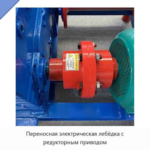 Переносная электрическая лебёдка с редукторным приводом