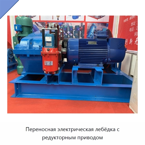 Переносная электрическая лебёдка с редукторным приводом