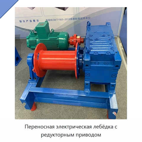 Переносная электрическая лебёдка с редукторным приводом