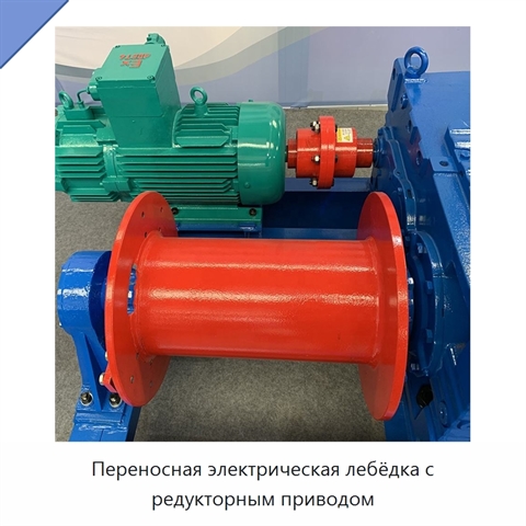 Переносная электрическая лебёдка с редукторным приводом